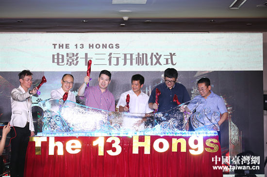 6月14日,電影《十三行》在北京舉辦別開生面的開機(jī)儀式 6月14日,電影《十三行》在北京舉辦別開生面的開機(jī)儀式