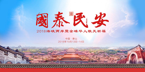30位臺灣宮廟人士10月中旬共聚泰山敬天祈福 30位臺灣宮廟人士10月中旬共聚泰山敬天祈福