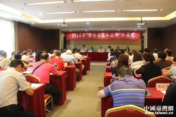 2018年“京臺社區手拉手”交流活動開幕式現場。 2018年“京臺社區手拉手”交流活動開幕式現場。
