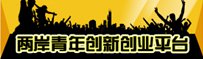 兩岸青創(chuàng)平臺(tái).jpg