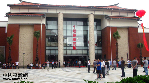 平潭臺(tái)灣免稅市場(chǎng)在福建平潭開市 平潭臺(tái)灣免稅市場(chǎng)在福建平潭開市