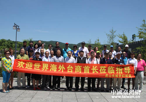 世界海外臺(tái)商參訪團(tuán)在虎山長(zhǎng)城風(fēng)景區(qū)合影留念 世界海外臺(tái)商參訪團(tuán)在虎山長(zhǎng)城風(fēng)景區(qū)合影留念