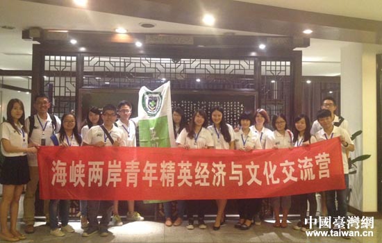 2014年海峽兩岸青年精英經濟與文化交流營在川舉行 2014年海峽兩岸青年精英經濟與文化交流營在川舉行