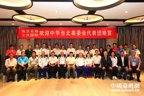 南京臺協舉辦歡迎中華臺北奧委會代表團招待晚宴 南京臺協舉辦歡迎中華臺北奧委會代表團招待晚宴