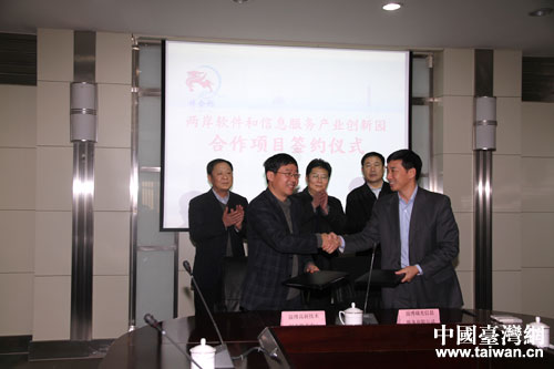 “兩岸軟件和信息服務產業創新園”合作項目簽約 “兩岸軟件和信息服務產業創新園”合作項目簽約