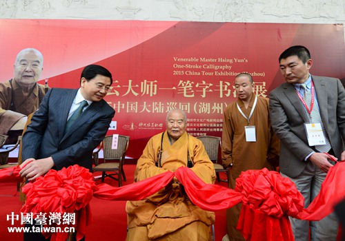 湖州市市長陳偉俊(左一)和省臺辦副主任張正鏞(右一)與星云大師共同為“星云一筆字書”開展剪彩。( 湖州市市長陳偉俊(左一)和省臺辦副主任張正鏞(右一)與星云大師共同為“星云一筆字書”開展剪彩。(
