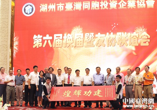 浙江湖州臺協舉辦第六屆換屆大會暨友協聯誼會 浙江湖州臺協舉辦第六屆換屆大會暨友協聯誼會