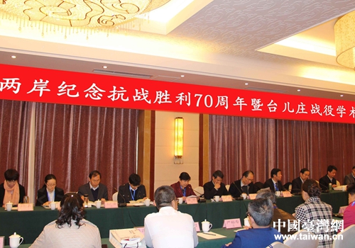 兩岸紀念抗戰勝利70周年暨臺兒莊戰役學術研討會現場 兩岸紀念抗戰勝利70周年暨臺兒莊戰役學術研討會現場