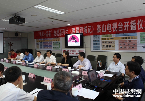 “兩岸一家親”電視系列片《兩岸雙城記》開播儀式現場 “兩岸一家親”電視系列片《兩岸雙城記》開播儀式現場