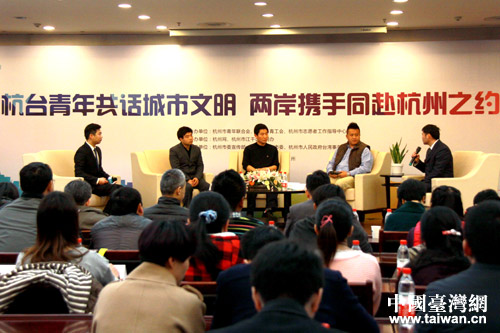 杭臺青年共話城市文明-兩岸攜手同赴杭州之約”論壇現(xiàn)場 杭臺青年共話城市文明-兩岸攜手同赴杭州之約”論壇現(xiàn)場