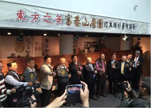 紅木版《富春山居圖》臺灣展出 紅木版《富春山居圖》臺灣展出