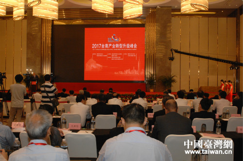 2017臺商產(chǎn)業(yè)轉(zhuǎn)型升級峰會在南通舉行 2017臺商產(chǎn)業(yè)轉(zhuǎn)型升級峰會在南通舉行