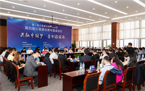 第四屆云港澳臺青年圓桌會議9月7日在昆明同期舉辦(圖片來源:云南省臺辦)_副本.png