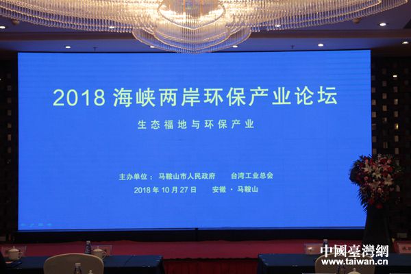 2018海峽兩岸環(huán)保產(chǎn)業(yè)論壇在馬鞍山市舉辦 2018海峽兩岸環(huán)保產(chǎn)業(yè)論壇在馬鞍山市舉辦