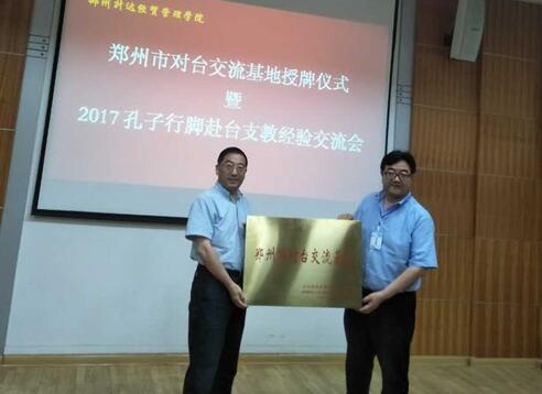 鄭州升達經貿管理學院被授予市對臺交流基地 鄭州升達經貿管理學院被授予市對臺交流基地