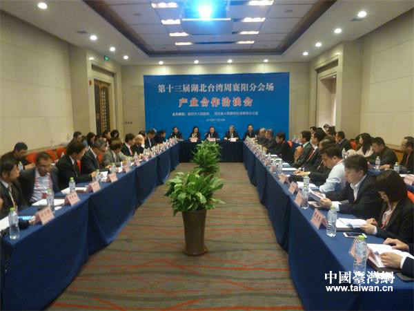 第十三屆湖北臺灣周襄陽分會場產業合作洽談會現場 第十三屆湖北臺灣周襄陽分會場產業合作洽談會現場