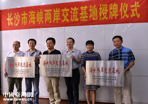 首批長沙市海峽兩岸交流基地授牌儀式隆重舉行 首批長沙市海峽兩岸交流基地授牌儀式隆重舉行