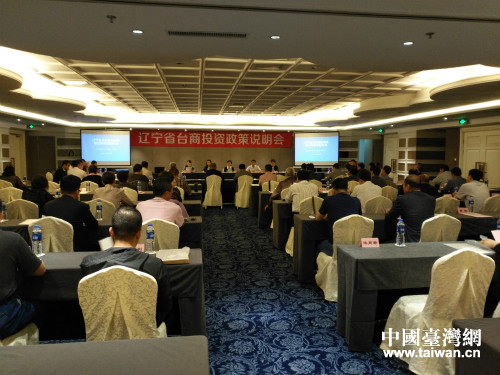 遼寧省臺商投資政策說明會現場 遼寧省臺商投資政策說明會現場