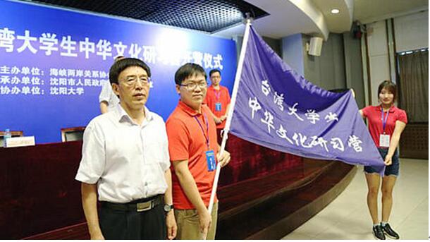 2017暑假臺灣大學生中華文化研習營沈陽開營 2017暑假臺灣大學生中華文化研習營沈陽開營