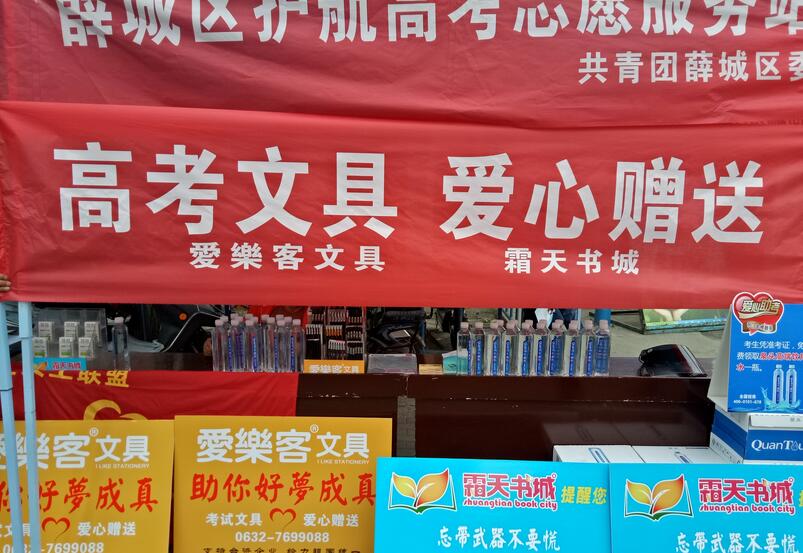 臺灣愛樂客文具護航薛城高考考生 臺灣愛樂客文具護航薛城高考考生