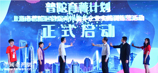 首屆兩岸青年企業(yè)實(shí)踐訓(xùn)練營(yíng)上海開(kāi)營(yíng) 首屆兩岸青年企業(yè)實(shí)踐訓(xùn)練營(yíng)上海開(kāi)營(yíng)