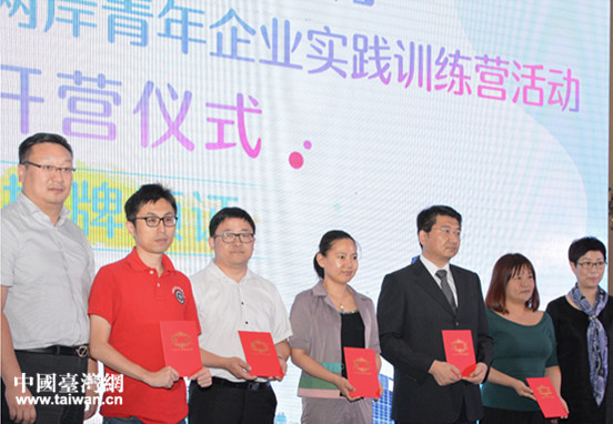 首屆兩岸青年企業(yè)實(shí)踐訓(xùn)練營(yíng)上海開(kāi)營(yíng) 首屆兩岸青年企業(yè)實(shí)踐訓(xùn)練營(yíng)上海開(kāi)營(yíng)