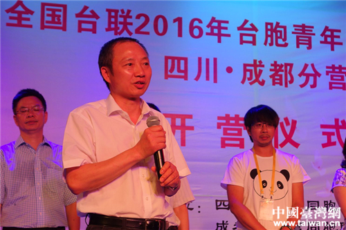 四川省臺辦主任周敏謙在開營儀式上致辭 四川省臺辦主任周敏謙在開營儀式上致辭