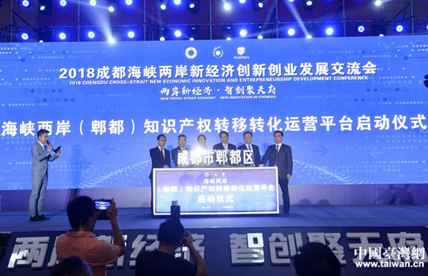 海峽兩岸(郫都)知識產(chǎn)權(quán)轉(zhuǎn)移轉(zhuǎn)化運(yùn)營平臺啟動儀式 海峽兩岸(郫都)知識產(chǎn)權(quán)轉(zhuǎn)移轉(zhuǎn)化運(yùn)營平臺啟動儀式