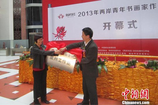 兩岸青年書(shū)畫(huà)作品福建泉州展出