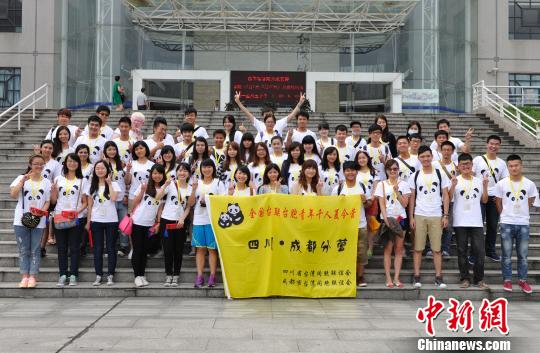 全國臺聯2014年臺胞青年千人夏令營成都分營開營 全國臺聯2014年臺胞青年千人夏令營成都分營開營