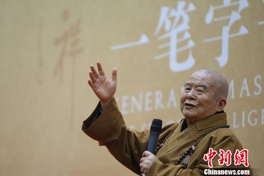 “佛光菜根譚——星云‘一筆字’書法展”南京開幕