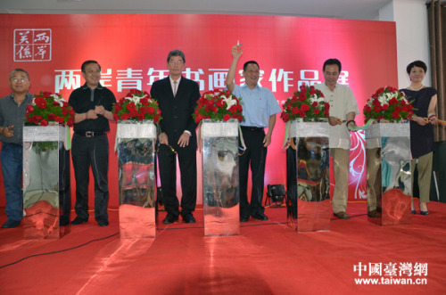 嘉賓共同為2014年兩岸青年書畫家作品展開幕剪彩。(中國臺灣網發) 嘉賓共同為2014年兩岸青年書畫家作品展開幕剪彩。(中國臺灣網發)