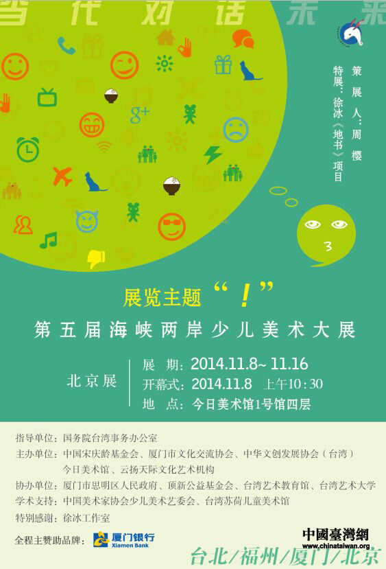 第五屆海峽兩岸少兒美術大展繼臺北、福州、廈門展之后, 11月8日在北京開幕。