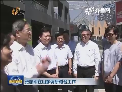 張志軍主任出席魯臺經貿洽談會并在山東調研 張志軍主任出席魯臺經貿洽談會并在山東調研