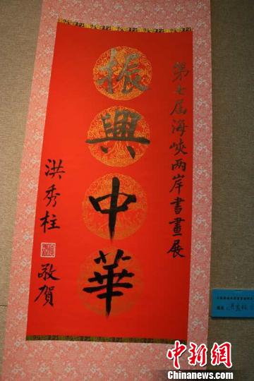 “紀念孫中山先生誕辰150周年——第七屆海峽兩岸書畫藝術(shù)交流展”19日在上海舉行 張玉龍 攝
