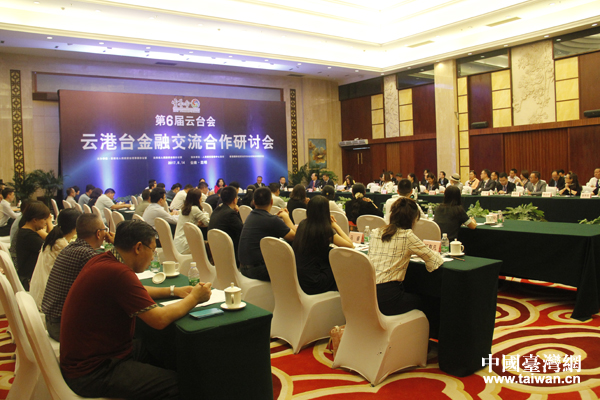 云港臺金融交流合作研討會今日在昆明召開