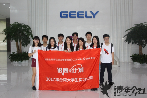 7月31日,參加“銀鷹計劃”的10名浙商銀行實習生到吉利汽車參觀合影 7月31日,參加“銀鷹計劃”的10名浙商銀行實習生到吉利汽車參觀合影