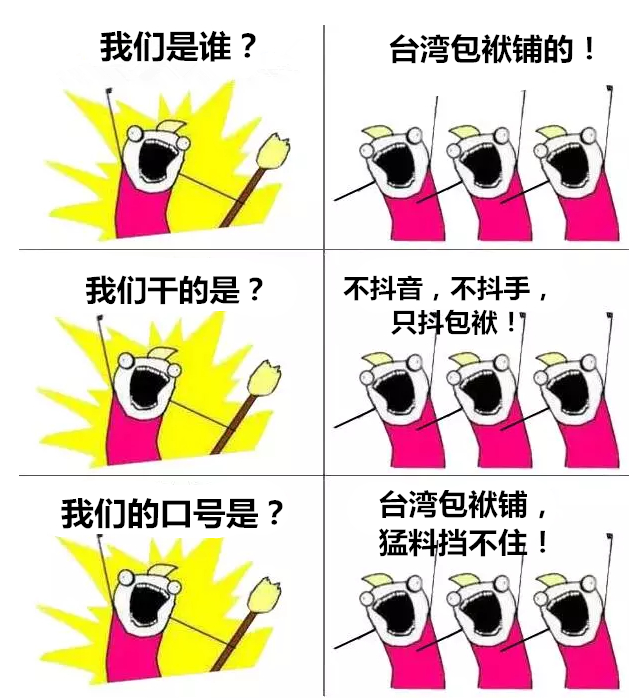 臺(tái)灣包袱鋪 臺(tái)灣包袱鋪