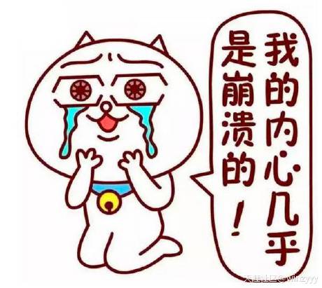 我的內(nèi)心幾乎是崩潰的 我的內(nèi)心幾乎是崩潰的