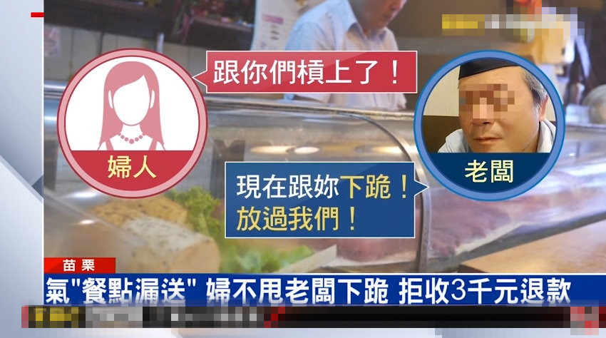 女子嗆餐沒送齊 老板退3000元跪80秒:放過我們 女子嗆餐沒送齊 老板退3000元跪80秒:放過我們