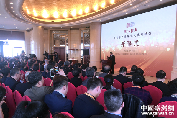 第三屆兩岸媒體人北京峰會(huì) 第三屆兩岸媒體人北京峰會(huì)