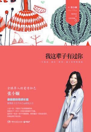 張小嫻《我這輩子有過你》 張小嫻《我這輩子有過你》