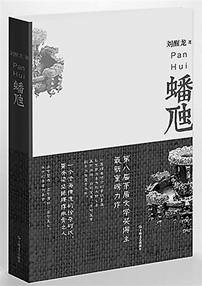 《蟠虺》劉醒龍著,上海文藝出版社出版 《蟠虺》劉醒龍著,上海文藝出版社出版