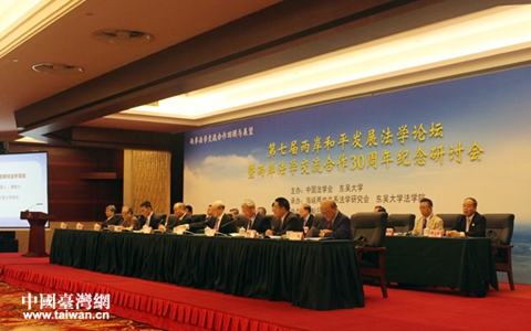 第七屆兩岸和平發(fā)展法學論壇