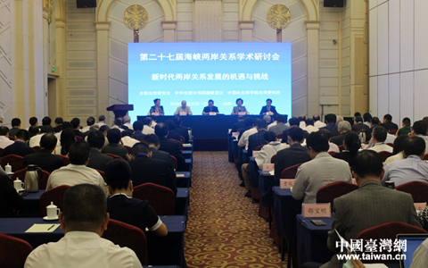 第二十七屆海峽兩岸關系學術研討會