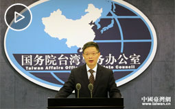 2017年12月13日國臺辦新聞發布會