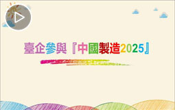PC端視頻圖片模板.-臺企參與中國制造2025jpg.jpg