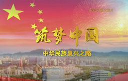 紀(jì)錄片《筑夢中國—中華民族復(fù)興之路》