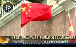 記者觀察:星星之火可以燎原 蔡當局失民心促五星紅旗在南臺灣飄揚