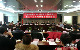 兩岸青年學(xué)者聚焦“臺灣第三勢力的現(xiàn)狀與前瞻”.jpg